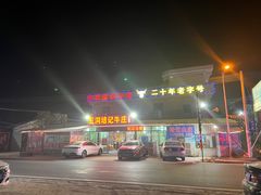 -五洞培记山庄·鲜牛肉火锅