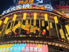 -小龙坎火锅(春熙太古里店)