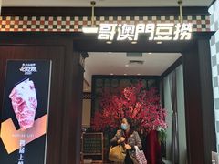 门面-一哥澳门豆捞·澳门风打边炉(高德置地店)