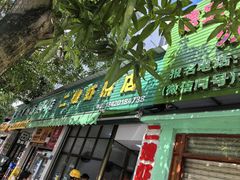 -信二嫂虾饼(振兴路店)