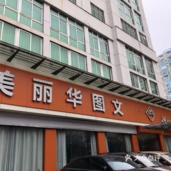 美丽华图文三阳路店