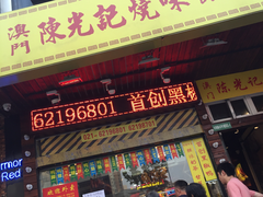 门面-陈光记烧腊(长寿路店)