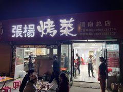 门面-张杨烤菜(渭南总店)