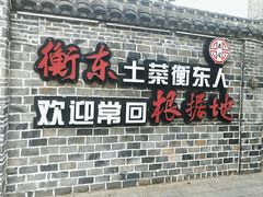 -岳城根据地(洣江大道店)