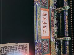 -二仙居商业街