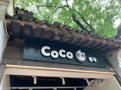 -CoCo都可(惠山古镇店)