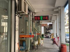 -乌镇姐妹特色小吃(银杏公寓店)