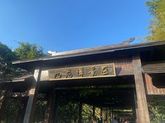 -旺山景区