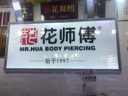 -花师傅