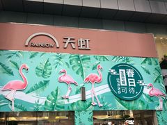 -厦门大西洋天虹百货商场