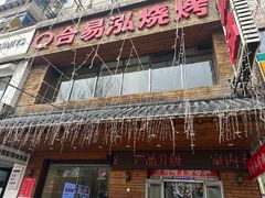 -合易泓烤肉•首创生椰大油边(宁山路店)