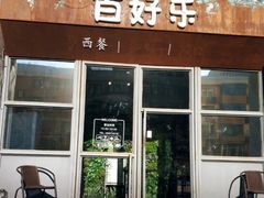 -百好乐宠物友好餐厅(朝外大街店)