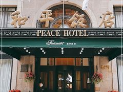 -上海和平饭店 Fairmont Peace Hotel