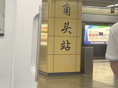 -东角头(地铁站)