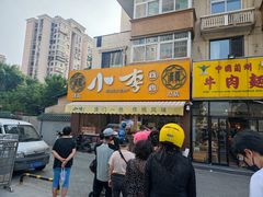 门面-小李烧鸡(西北角总店)