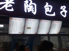 -老陶包子铺(南大西南村店)