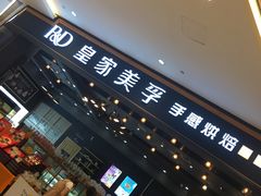 门面-皇家美孚(海云庵店)