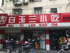 门面-白玉兰小吃(新村路店)