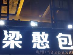 -梁憨包(南岸回龙湾店)