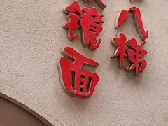 门面-蒋六十八梯眼镜面(狮子坪店)