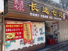 门面-长远七记