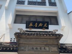 -光裕书厅·评弹茶馆·剧场(观前街店)