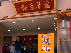 -龙华素斋(龙华路店)