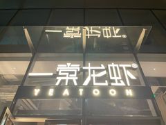 -一棠龙虾•王牌虾球(恒隆广场店)