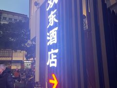 -双东酒店(东关街店)