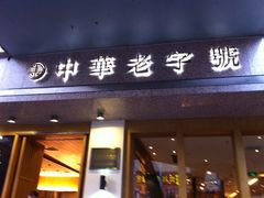 门面-夫妻肺片·中华老字号·正宗川菜(春熙路店)