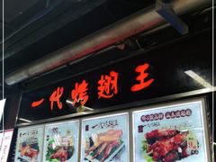 -一代烤翅王(大汉口店)