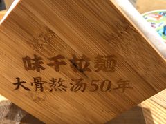 -味千拉面(广州金沙永旺梦乐城店)