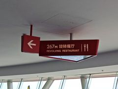 -东方明珠·空中旋转餐厅