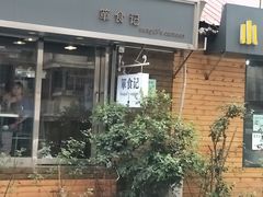 门面-箪食记(汉口路店)
