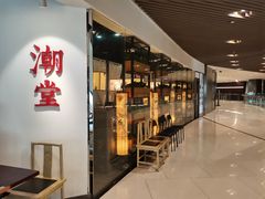 -潮堂(环球金融中心店)