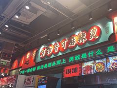 -文立新麻辣烫(合生汇21街区店)