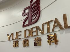 -雅悦齿科(顾村公园店)