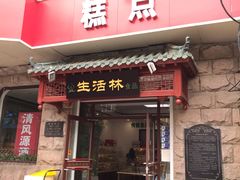 门面-生活林(河北路店)