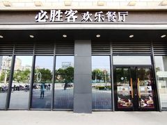 门面-必胜客(绿地新都会店)