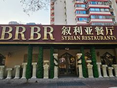 -BRBR叙利亚餐厅(总店)