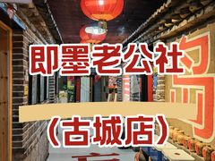 -即墨老公社·海肠捞饭大王(古城店)