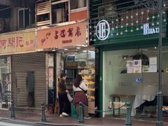 -占西饼店