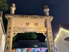 -绍兴书圣故里景区