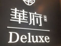 -華府Deluxe(兴业太古汇店)