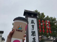 -咸亨酒店