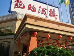 门面-龙的酒楼·手工早茶·顺德菜(近良路店)