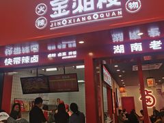-金湘权老长沙酱板鸭(印象汇步行街店)