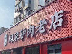 -闫家驴肉老店(华电一校店)