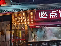 -必点海鲜·海肠捞饭·鲅鱼水饺(滨江道店)