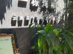 -一栋洋楼云南菜馆
